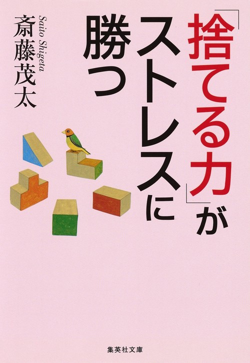 「捨てる力」がストレスに勝つ