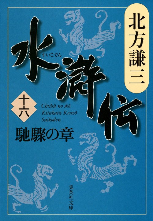 水滸伝 16 馳驟の章