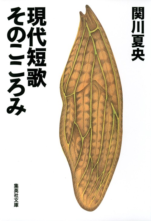 現代短歌そのこころみ
