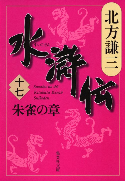水滸伝 17 朱雀の章