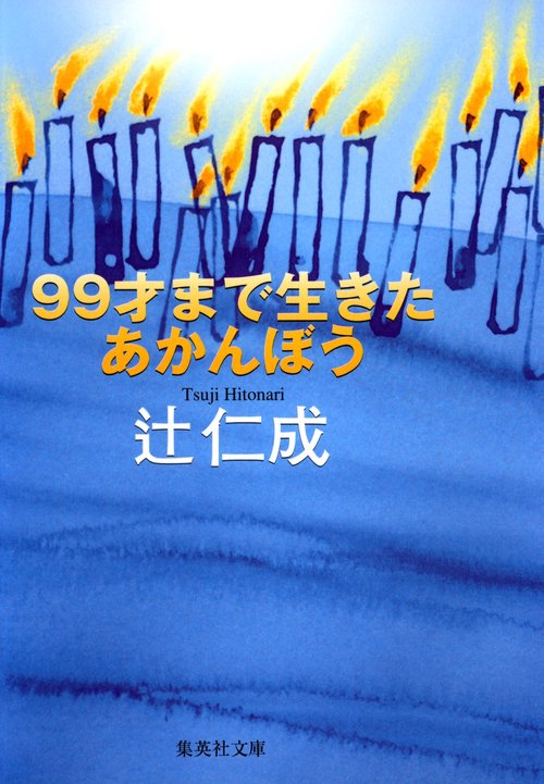 99才まで生きたあかんぼう