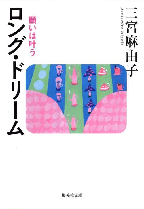 ロング・ドリーム 願いは叶う