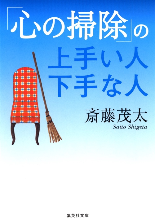 「心の掃除」の上手い人 下手な人