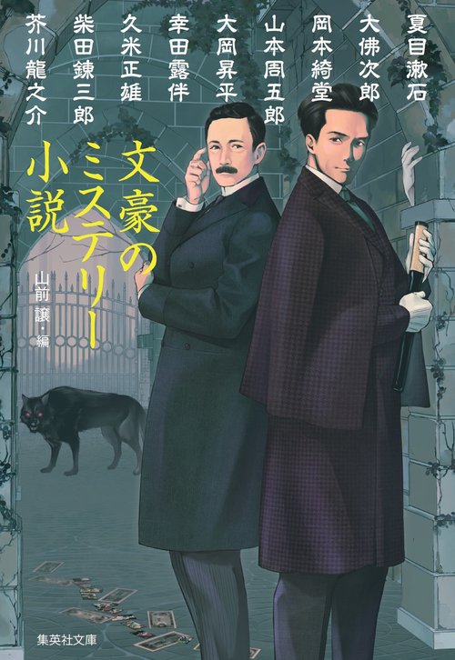 文豪のミステリー小説