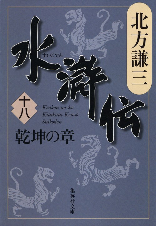 水滸伝 18 乾坤の章