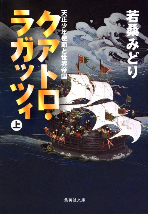 クアトロ・ラガッツィ (上) 天正少年使節と世界帝国