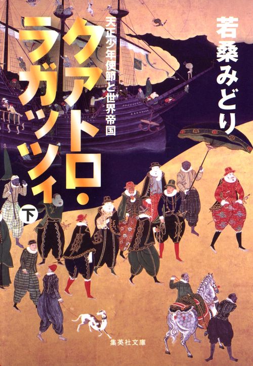 クアトロ・ラガッツィ (下) 天正少年使節と世界帝国