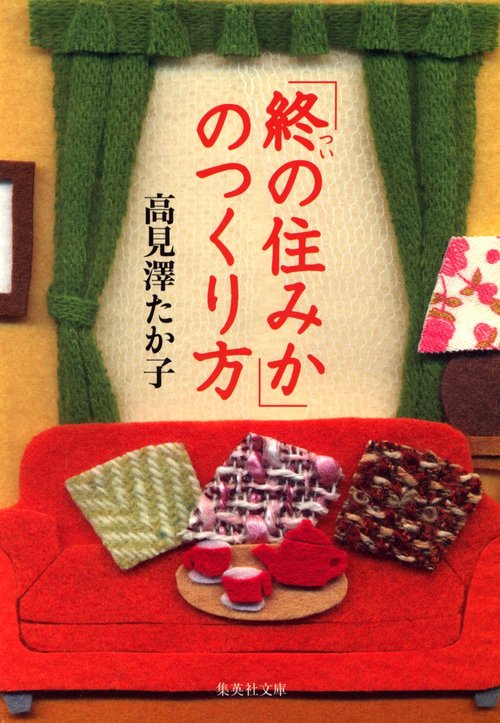 「終の住みか」のつくり方