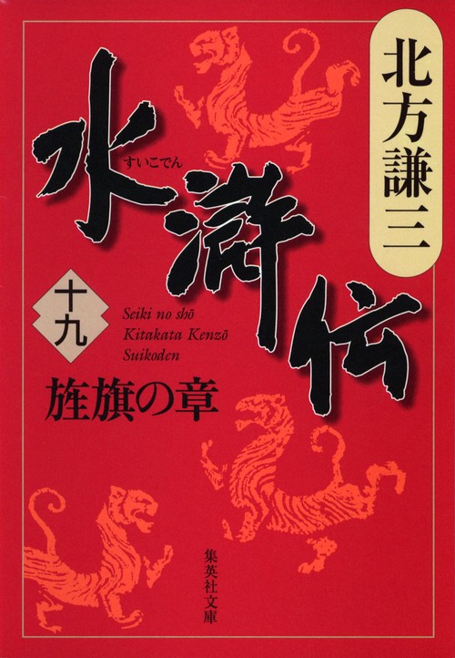 水滸伝 19 旌旗の章