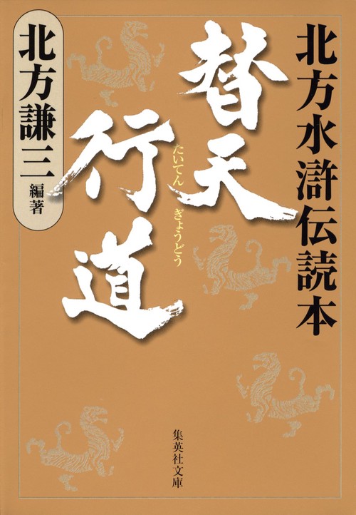 替天行道 北方水滸伝読本
