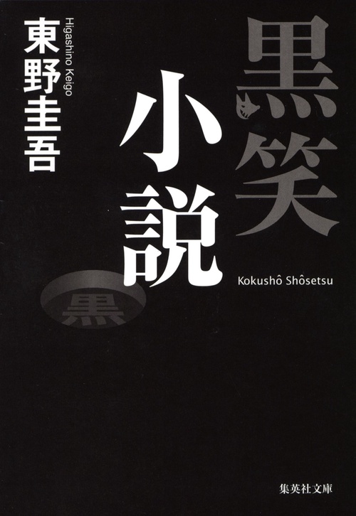 黒笑小説
