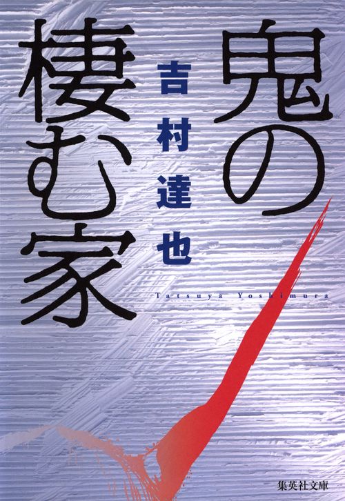 鬼の棲む家