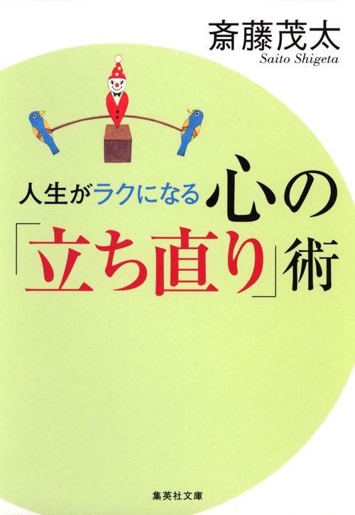 人生がラクになる心の「立ち直り」術