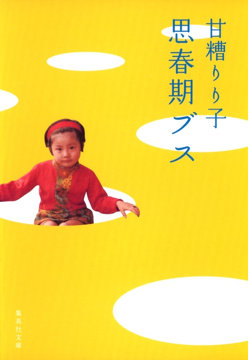思春期ブス