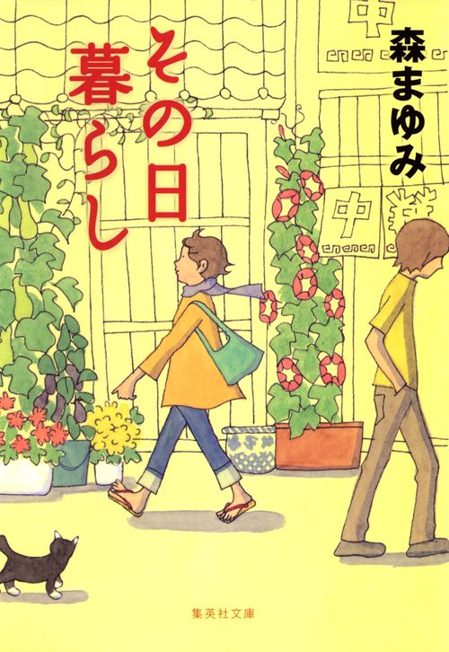 その日暮らし