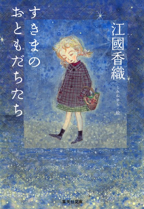 すきまのおともだちたち