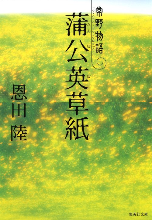 蒲公英草紙 常野物語