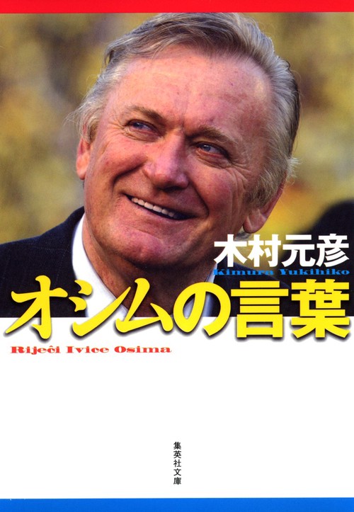 オシムの言葉 フィールドの向こうに人生が見える