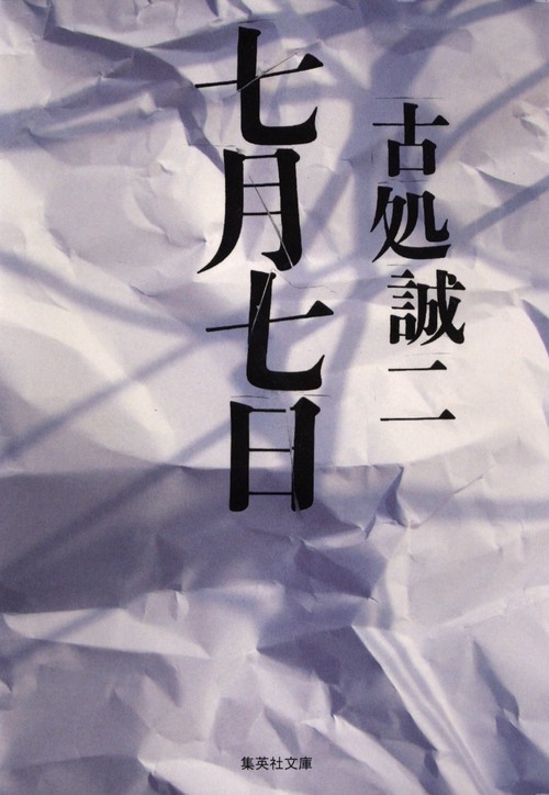 七月七日