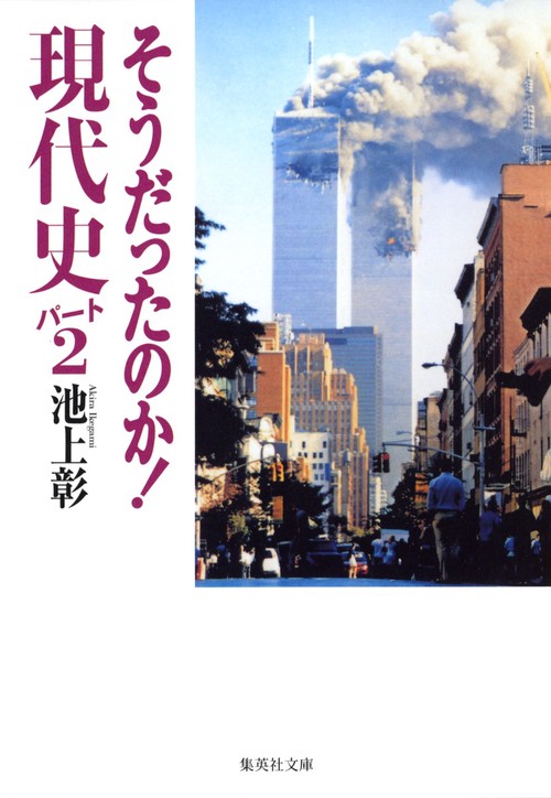 そうだったのか!現代史 パート2