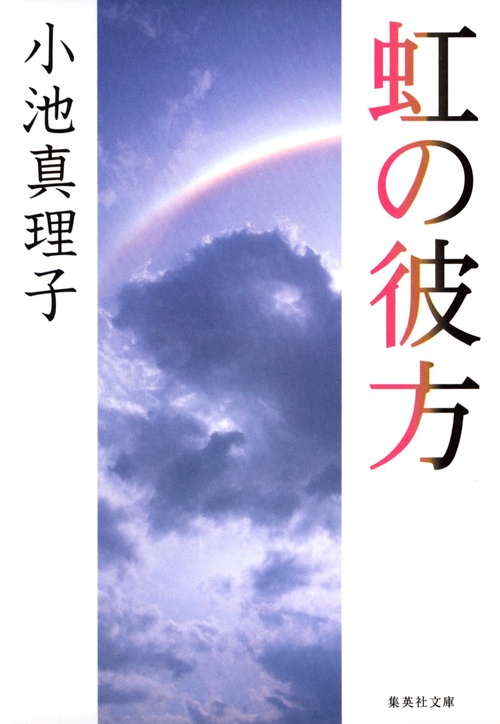 虹の彼方