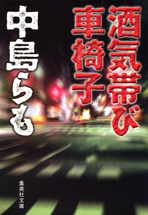 酒気帯び車椅子