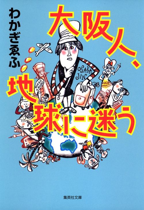 大阪人、地球に迷う