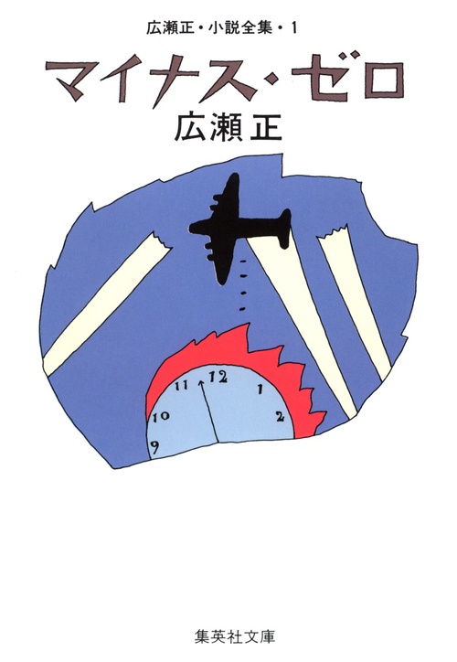 マイナス・ゼロ 広瀬正・小説全集・1