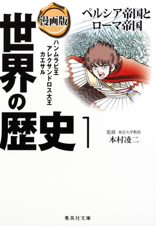 漫画版 世界の歴史 1 ペルシア帝国とローマ帝国