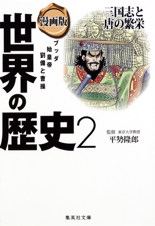 漫画版 世界の歴史 2 三国志と唐の繁栄