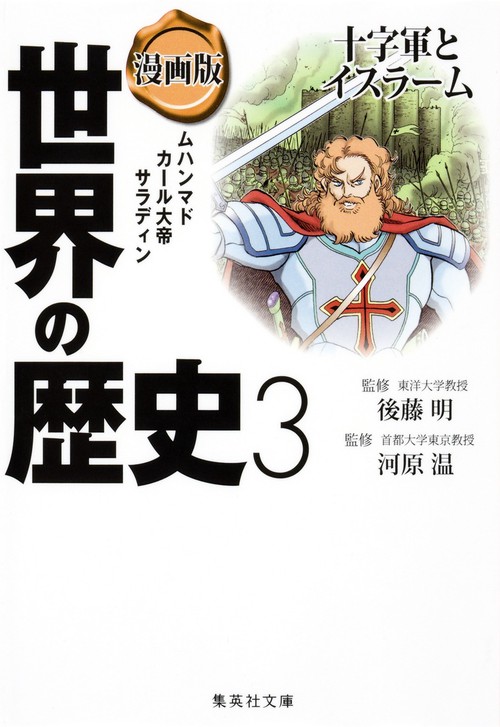 漫画版 世界の歴史 3 十字軍とイスラーム