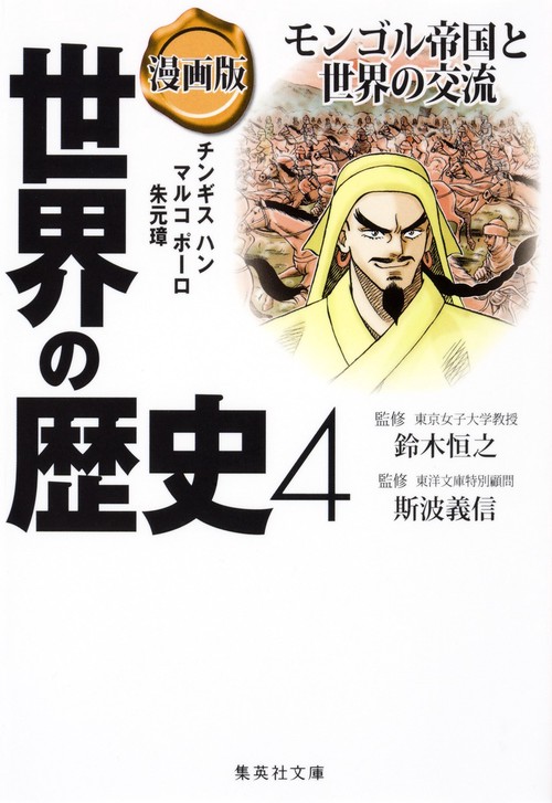 漫画版 世界の歴史 4 モンゴル帝国と世界の交流
