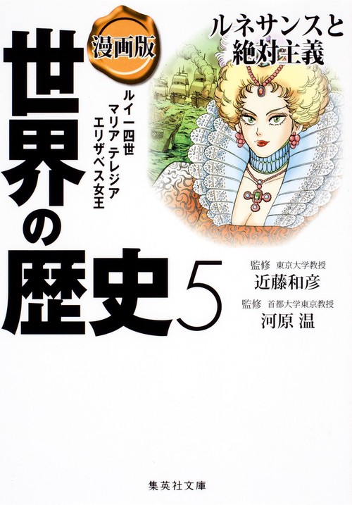 漫画版 世界の歴史 5 ルネサンスと絶対主義
