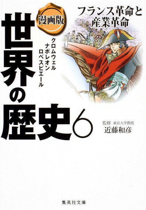 漫画版 世界の歴史 6 フランス革命と産業革命