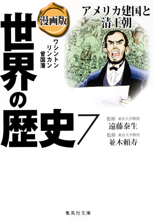 漫画版 世界の歴史 7 アメリカ建国と清王朝