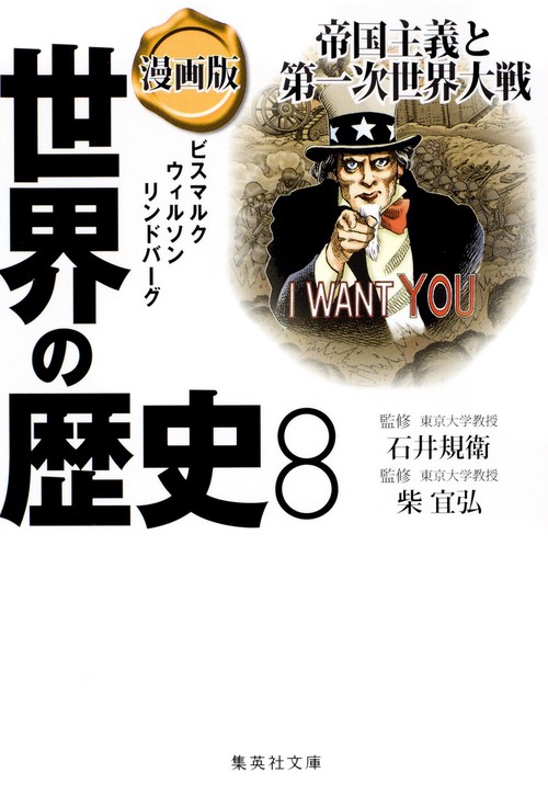 漫画版 世界の歴史 8 帝国主義と第一次世界大戦