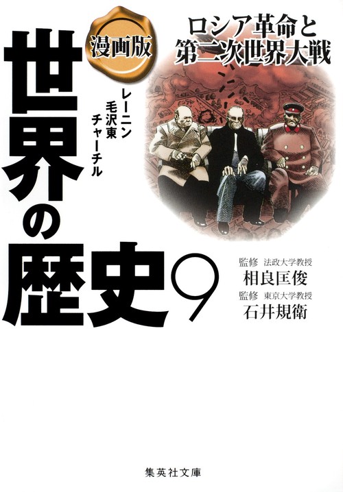 漫画版 世界の歴史 9 ロシア革命と第二次世界大戦