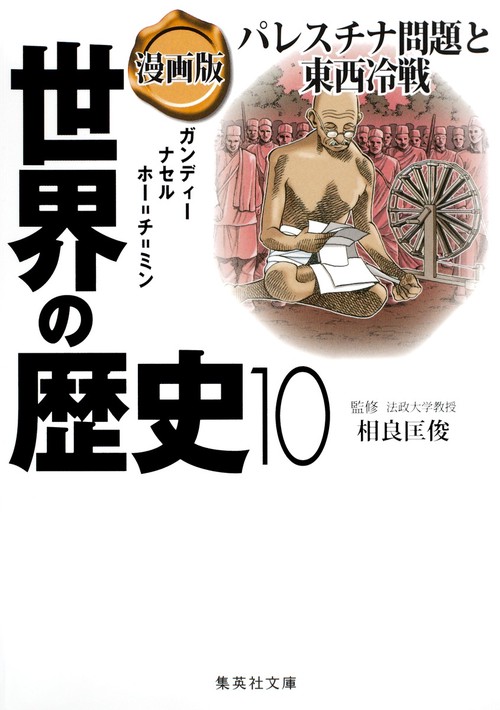 漫画版 世界の歴史 10 パレスチナ問題と東西冷戦
