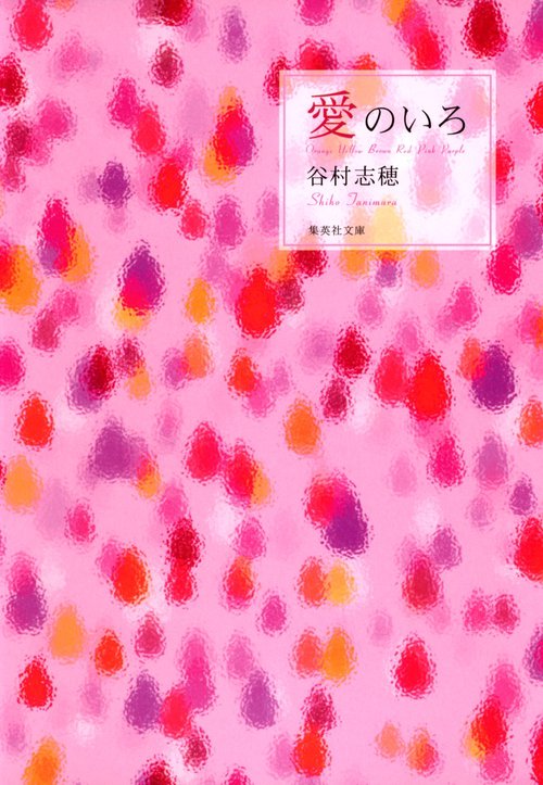 愛のいろ