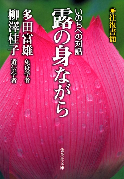 露の身ながら いのちへの対話 往復書簡