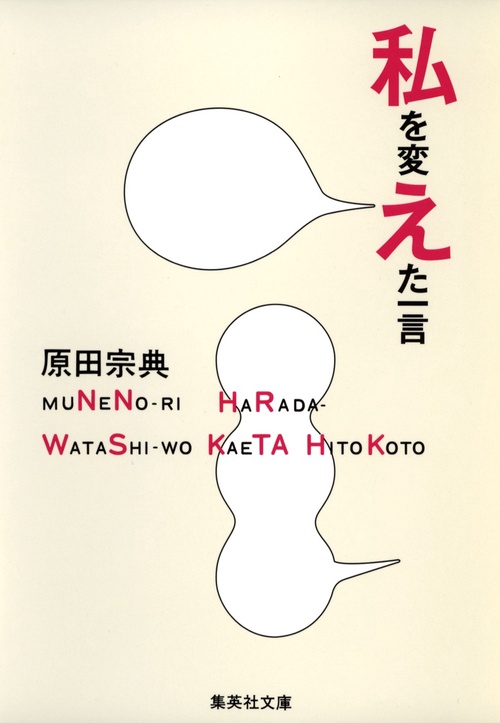私を変えた一言