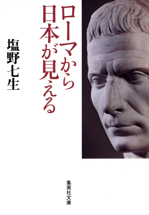 ローマから日本が見える