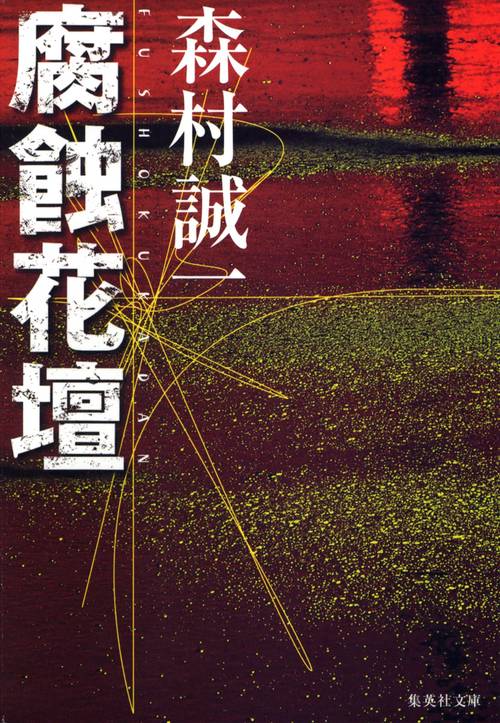 腐蝕花壇