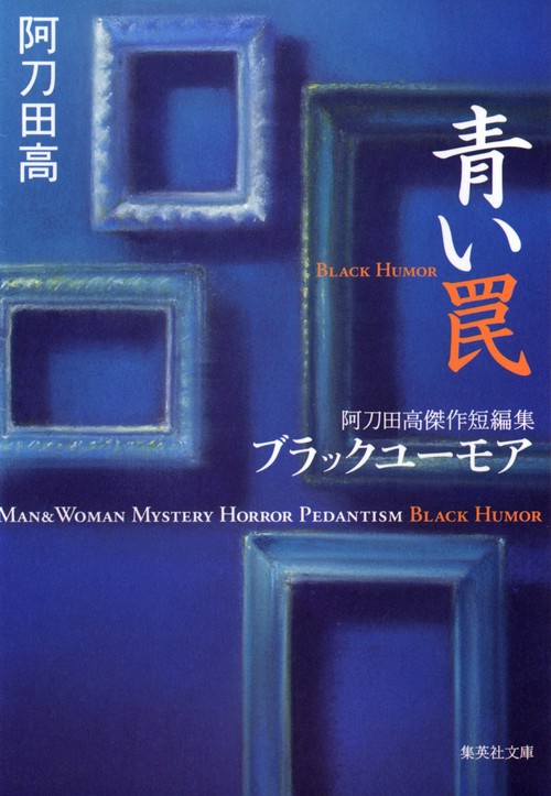 青い罠 阿刀田高傑作短編集 ブラックユーモア