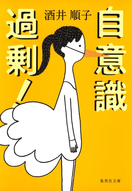 自意識過剰!