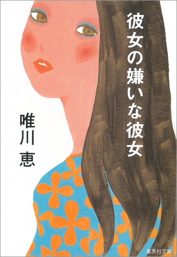 彼女の嫌いな彼女