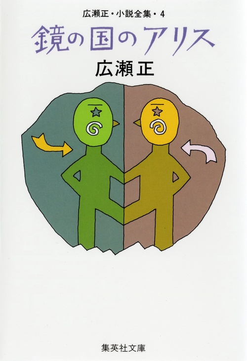 鏡の国のアリス