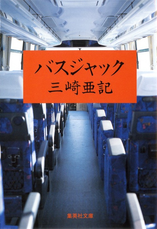 バスジャック