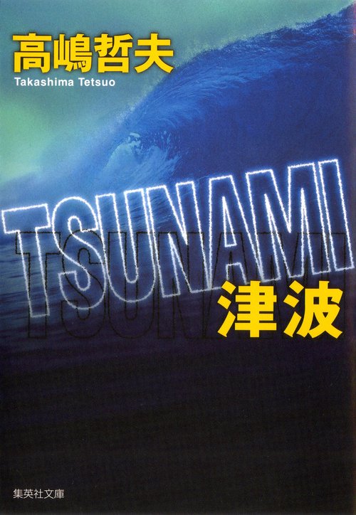 TSUNAMI 津波