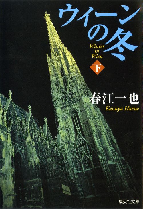 ウィーンの冬 下